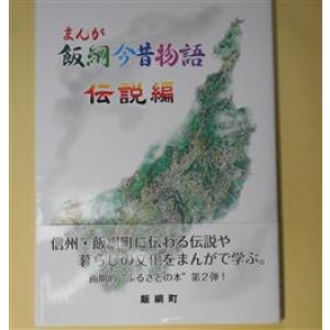 画像: まんが飯綱今昔物語　伝説編　飯綱町　編