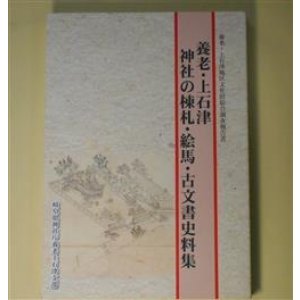 画像: 養老・上石津　神社の棟札・絵馬・古文書史料集―養老・上石津地区文化財総合調査報告書　西脇康　編著