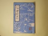 画像: 浮世絵志　第7号（昭和4年7月1日）―海外に出た浮世絵版画（藤懸静也）、錦絵の海外流出と林忠正氏の活動（安政老人）、東海道俳行脚（3）（京夢生）、廣重版画目録大成（6）（石井研堂）、雷斎の明治風景版画（原浩三）ほか　藤懸静也、安政老人、京夢生、石井研堂、原浩三、梅本塵山　ほか