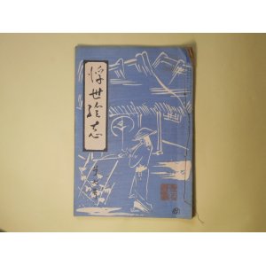 画像: 浮世絵志　第7号（昭和4年7月1日）―海外に出た浮世絵版画（藤懸静也）、錦絵の海外流出と林忠正氏の活動（安政老人）、東海道俳行脚（3）（京夢生）、廣重版画目録大成（6）（石井研堂）、雷斎の明治風景版画（原浩三）ほか　藤懸静也、安政老人、京夢生、石井研堂、原浩三、梅本塵山　ほか