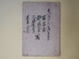 画像: （写本）未八月廿九日御書付写―苗字□、都落文章、三海道宿次、木曽之掛橋
