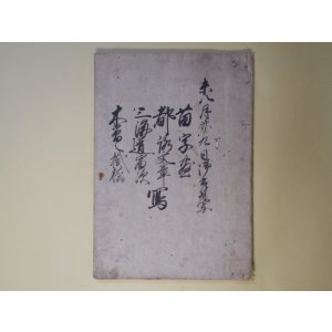 画像: （写本）未八月廿九日御書付写―苗字□、都落文章、三海道宿次、木曽之掛橋