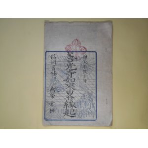 画像: 善光寺如来略縁起―絵入平仮名付