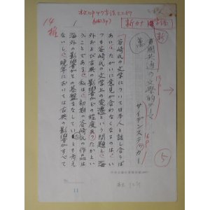 画像: サイデンステッカー（代筆）草稿（原稿）「萬国共通の文学的テーマ」　200字詰×3枚完　サイデンステッカー（代筆）