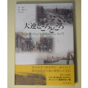 画像: 大連ところどころ―画像でたどる帝国のフロンティア　秦源治、劉建輝、仲万美子　著
