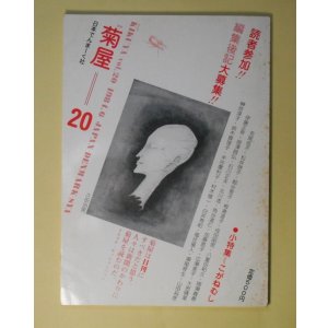 画像: （詩誌）　菊屋　第20号（1984年6月）　北川透、榊原淳子、瀬尾育生、松井啓子、山田裕彦　ほか