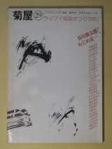 画像: （詩誌）　菊屋　第29号（1985年12月）　谷川俊太郎、ねじめ正一　菊屋まつりゲスト/北川透、榊原淳子、瀬尾育生、宋敏鎬、松井啓子、山田裕彦　ほか