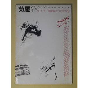 画像: （詩誌）　菊屋　第29号（1985年12月）　谷川俊太郎、ねじめ正一　菊屋まつりゲスト/北川透、榊原淳子、瀬尾育生、宋敏鎬、松井啓子、山田裕彦　ほか