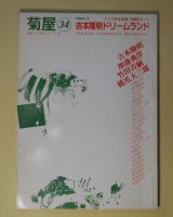 画像: （詩誌）　菊屋　第34号（1987年2月）　吉本隆明、加藤典洋、竹田青嗣、橋爪大三郎　菊屋まつりゲスト/北川透、榊原淳子、瀬尾育生、宋敏鎬、田代田、山田裕彦　ほか