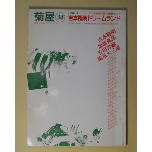 画像: （詩誌）　菊屋　第34号（1987年2月）　吉本隆明、加藤典洋、竹田青嗣、橋爪大三郎　菊屋まつりゲスト/北川透、榊原淳子、瀬尾育生、宋敏鎬、田代田、山田裕彦　ほか