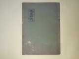 画像: 黄金時代　15冊分合本1冊―「英米帝国」を解剖す、聖書の真意義、祈祷の真意義、独逸を解剖す、死の扉開かる　ほか　明石順三　編