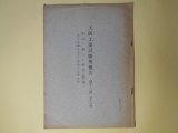 画像: 大阪工業試験所報告　第12回　第16号（昭和7年1月）―寒天ニ関スル研究（第3報）寒天試験法（其2）細寒天試験成績　柳川鐵之助、西田義郎
