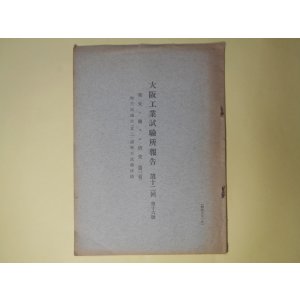 画像: 大阪工業試験所報告　第12回　第16号（昭和7年1月）―寒天ニ関スル研究（第3報）寒天試験法（其2）細寒天試験成績　柳川鐵之助、西田義郎