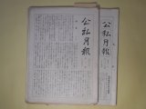 画像: 公私月報　第1〜75号（昭和5年8月執筆〜12年1月1日）のうち計12冊＋附録2冊＋総目録3冊―上田飯島花月の写真、大衆欺瞞の著書宣伝―嫌な野間清治の近業、野依秀市の不改心、公私混合日記　ほか　宮武外骨　編