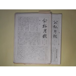 画像: 公私月報　第1〜75号（昭和5年8月執筆〜12年1月1日）のうち計12冊＋附録2冊＋総目録3冊―上田飯島花月の写真、大衆欺瞞の著書宣伝―嫌な野間清治の近業、野依秀市の不改心、公私混合日記　ほか　宮武外骨　編