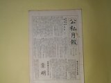 画像: 公私月報　第72号（昭和11年11月5日）―新聞雑誌事物起原考（5）、新聞人たりし頼母木桂吉氏、頴才新誌の少年投書家、岡本宮子といふ美人、公私混合日記（46）ほか　宮武外骨　編