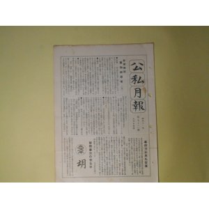 画像: 公私月報　第72号（昭和11年11月5日）―新聞雑誌事物起原考（5）、新聞人たりし頼母木桂吉氏、頴才新誌の少年投書家、岡本宮子といふ美人、公私混合日記（46）ほか　宮武外骨　編
