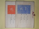 画像: （文学雑誌）新樹　第4、5号（昭和9年8月31日、10月27日）　計2冊―俳句の形式に就て（濱村米蔵）、我宿の記（露竹亭主人）　鹿塩秋菊（俳句欄主宰）、山本不二也（短歌欄主宰）、川尻清潭（文芸欄主宰）、咫尺庵、大伴酒守、本田君子、山下春水　ほか