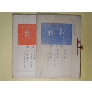 画像: （文学雑誌）新樹　第4、5号（昭和9年8月31日、10月27日）　計2冊―俳句の形式に就て（濱村米蔵）、我宿の記（露竹亭主人）　鹿塩秋菊（俳句欄主宰）、山本不二也（短歌欄主宰）、川尻清潭（文芸欄主宰）、咫尺庵、大伴酒守、本田君子、山下春水　ほか
