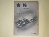 画像: （一高同窓会）会報　第36号（昭和13年1月17日）―同窓会館落成記念号、満支特輯、追悼・丸山通一（立沢剛、山田幸三郎、大川栄作）、島田釣一・佐々木保蔵（今井彦三郎）、ふるさとの夜に寄す（詩）（立原道造）ほか　立沢剛、山田幸三郎、大川栄作、今井彦三郎、立原道造、兼井連、太田克己　ほか
