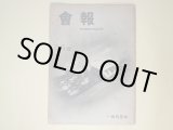 画像: （一高同窓会）会報　第36号（昭和13年1月17日）―同窓会館落成記念号、満支特輯、追悼・丸山通一（立沢剛、山田幸三郎、大川栄作）、島田釣一・佐々木保蔵（今井彦三郎）、ふるさとの夜に寄す（詩）（立原道造）ほか　立沢剛、山田幸三郎、大川栄作、今井彦三郎、立原道造、兼井連、太田克己　ほか