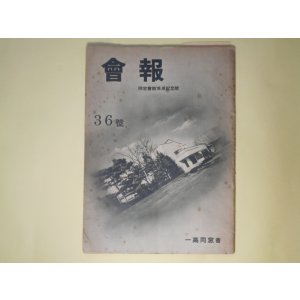 画像: （一高同窓会）会報　第36号（昭和13年1月17日）―同窓会館落成記念号、満支特輯、追悼・丸山通一（立沢剛、山田幸三郎、大川栄作）、島田釣一・佐々木保蔵（今井彦三郎）、ふるさとの夜に寄す（詩）（立原道造）ほか　立沢剛、山田幸三郎、大川栄作、今井彦三郎、立原道造、兼井連、太田克己　ほか