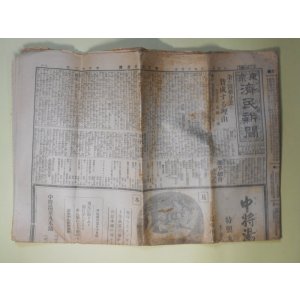画像: 東京済民新聞　大正11年4月5日（第122号）―余が医薬分業に賛成する理由（島田三郎）、空中窒素固定工業（1）（北脇市太郎）、阿片製剤疑義　ほか　西部亮造　編輯発行兼印刷人/島田三郎、北脇市太郎