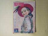 画像: 婦人画報　1949年3月（第534号）―娘への遺書（小田嶽夫/西村悳定・絵）、私を忘れるな（ハンダ・ヨシユキ/茂田井武・絵）、夜の雅歌（船山馨/高澤圭一・絵）、紙雛さまの作り方（初山滋）、ピカソの恋（瀧口修造）ほか　小田嶽夫/西村悳定・絵、ハンダ・ヨシユキ/茂田井武・絵、船山馨/高澤圭一・絵、初山滋、瀧口修造、川上小夜子　ほか