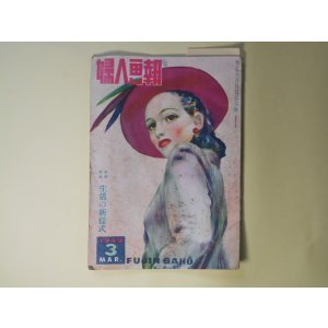 画像: 婦人画報　1949年3月（第534号）―娘への遺書（小田嶽夫/西村悳定・絵）、私を忘れるな（ハンダ・ヨシユキ/茂田井武・絵）、夜の雅歌（船山馨/高澤圭一・絵）、紙雛さまの作り方（初山滋）、ピカソの恋（瀧口修造）ほか　小田嶽夫/西村悳定・絵、ハンダ・ヨシユキ/茂田井武・絵、船山馨/高澤圭一・絵、初山滋、瀧口修造、川上小夜子　ほか