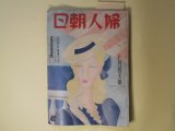 画像: 婦人朝日　昭和15年7月倍大号（第17巻第7号）―赤い手の娘達（竹田敏彦/田代光・ゑ）、夜の若葉（宮本百合子）、色ある風（細田民樹）、道連れ（森田たま）、出来さうで出来ぬこと（中野重治）、わが青春の記（4）（長谷川時雨）、スタイル・ブツク拝見（田中千代）ほか　竹田敏彦/田代光・ゑ、宮本百合子、細田民樹、森田たま、中野重治、長谷川時雨、田中千代、五島美代子、壷井栄　ほか