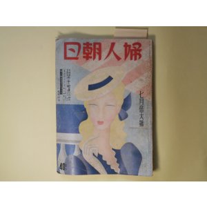 画像: 婦人朝日　昭和15年7月倍大号（第17巻第7号）―赤い手の娘達（竹田敏彦/田代光・ゑ）、夜の若葉（宮本百合子）、色ある風（細田民樹）、道連れ（森田たま）、出来さうで出来ぬこと（中野重治）、わが青春の記（4）（長谷川時雨）、スタイル・ブツク拝見（田中千代）ほか　竹田敏彦/田代光・ゑ、宮本百合子、細田民樹、森田たま、中野重治、長谷川時雨、田中千代、五島美代子、壷井栄　ほか