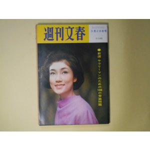 画像: 週刊文春　昭和41年3月28日（第8巻第12号）―昭和史発掘・五・一五事件（7）西田税襲撃（松本清張）、有料道路（丹羽文雄）、銀座「どん底」附近（戸田昌子）、影の旅行者（黒岩重吾）、十一番目の志士（司馬遼太郎）、新選サラリーマンのための100の常識　ほか　松本清張、丹羽文雄、戸田昌子、黒岩重吾、司馬遼太郎、梶山季之、三木陽之助　ほか