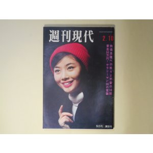 画像: 週刊現代　昭和41年2月10日（第8巻第5号）―棲息分布（松本清張）、英雄ここにあり（柴田錬三郎）、愛慾（舟橋聖一）、朝な朝な（瀬戸内晴美）、悪人志願（梶山季之）、「五冠女優」若尾文子の涙　ほか　松本清張、柴田錬三郎、舟橋聖一、瀬戸内晴美、梶山季之