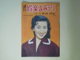 画像: 週刊娯楽よみうり　昭和30年12月16日（第1巻第7号）―これは失礼・沢村みつ子の巻（近藤日出造）、花の兄弟（子母澤寛/佐多芳郎・絵）、おしゃべり道中（大宅壮一×水戸光子）、服部良一と笠置シヅ子（師弟物語（6））、スター誕生（7）山本富士子　ほか　近藤日出造、子母澤寛/佐多芳郎・絵、大宅壮一×水戸光子、西川辰美、南部正太郎　ほか