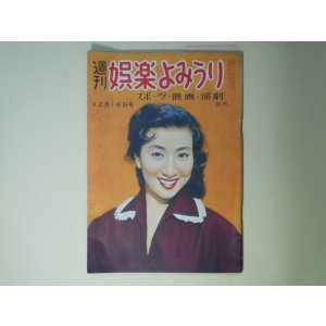 画像: 週刊娯楽よみうり　昭和30年12月16日（第1巻第7号）―これは失礼・沢村みつ子の巻（近藤日出造）、花の兄弟（子母澤寛/佐多芳郎・絵）、おしゃべり道中（大宅壮一×水戸光子）、服部良一と笠置シヅ子（師弟物語（6））、スター誕生（7）山本富士子　ほか　近藤日出造、子母澤寛/佐多芳郎・絵、大宅壮一×水戸光子、西川辰美、南部正太郎　ほか