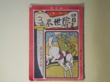 画像: 冒険世界　明治42年4月（第2巻第5号）―英雄小説・黒鉄面（押川春浪）、小黒奴（巌谷小波）、催眠術の大魔力（不可思議記者）、大富豪モルガン世界第一の野球強チームを作らんとす（橋戸頑鉄）、学生決死団（矢峯生）ほか　押川春浪、巌谷小波、不可思議記者、橋戸頑鉄、矢峯生、坪谷水哉、青山木樵　ほか