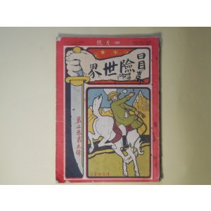 画像: 冒険世界　明治42年4月（第2巻第5号）―英雄小説・黒鉄面（押川春浪）、小黒奴（巌谷小波）、催眠術の大魔力（不可思議記者）、大富豪モルガン世界第一の野球強チームを作らんとす（橋戸頑鉄）、学生決死団（矢峯生）ほか　押川春浪、巌谷小波、不可思議記者、橋戸頑鉄、矢峯生、坪谷水哉、青山木樵　ほか