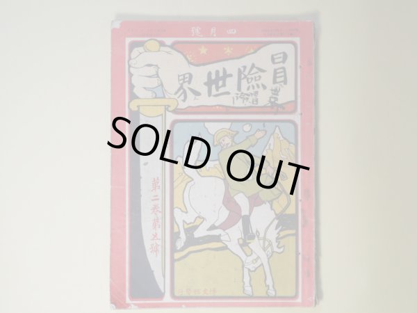 画像1: 冒険世界　明治42年4月（第2巻第5号）―英雄小説・黒鉄面（押川春浪）、小黒奴（巌谷小波）、催眠術の大魔力（不可思議記者）、大富豪モルガン世界第一の野球強チームを作らんとす（橋戸頑鉄）、学生決死団（矢峯生）ほか　押川春浪、巌谷小波、不可思議記者、橋戸頑鉄、矢峯生、坪谷水哉、青山木樵　ほか