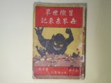 画像: 冒険世界　第3巻第5号（明治43年4月20日）　世界未来記―鉄車王国（押川春浪）、海底戦争未来記（海底魔王）、破天荒の大飛行機（冒険記者）、神力博士の生物製造（閃電子）、三百年後の人間は何を喰ふか（魔剣道人）ほか/口絵・鉄車王国出現（小杉未醒）　押川春浪、海底魔王、冒険記者、閃電子、魔剣道人、虎髯大尉　ほか/小杉未醒・口絵