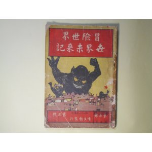 画像: 冒険世界　第3巻第5号（明治43年4月20日）　世界未来記―鉄車王国（押川春浪）、海底戦争未来記（海底魔王）、破天荒の大飛行機（冒険記者）、神力博士の生物製造（閃電子）、三百年後の人間は何を喰ふか（魔剣道人）ほか/口絵・鉄車王国出現（小杉未醒）　押川春浪、海底魔王、冒険記者、閃電子、魔剣道人、虎髯大尉　ほか/小杉未醒・口絵