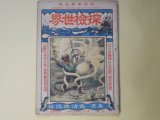 画像: 探検世界　第4巻第5号（明治40年12月5日）―太古遺跡の発見法（江見水蔭）、最近北極大捕鯨譚（三津木春影）、支那蜀道踏破記（高島北海）、奥州不思議国（石井研堂）、本邦最初の軍艦　ほか　江見水蔭、三津木春影、高島北海、石井研堂