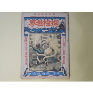 画像: 探検世界　第4巻第5号（明治40年12月5日）―太古遺跡の発見法（江見水蔭）、最近北極大捕鯨譚（三津木春影）、支那蜀道踏破記（高島北海）、奥州不思議国（石井研堂）、本邦最初の軍艦　ほか　江見水蔭、三津木春影、高島北海、石井研堂