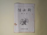 画像: 新女性　昭和3年5月（第1巻第3号）―婦人と喫烟（小尾生）、我国婦人の法上の地位（手塚素堂）、モデル富豪（上）（オスカー・ワイルド作/大久保鐘子）、映画坐談（石巻良夫）、出帆の銅鑼（中村由来人）ほか　小尾ふさ　編輯兼発行兼印刷人/小尾生、手塚素堂、オスカー・ワイルド作/大久保鐘子、石巻良夫、中村由来人、柴垣黙堂、井上翠園　ほか