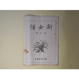 画像: 新女性　昭和3年5月（第1巻第3号）―婦人と喫烟（小尾生）、我国婦人の法上の地位（手塚素堂）、モデル富豪（上）（オスカー・ワイルド作/大久保鐘子）、映画坐談（石巻良夫）、出帆の銅鑼（中村由来人）ほか　小尾ふさ　編輯兼発行兼印刷人/小尾生、手塚素堂、オスカー・ワイルド作/大久保鐘子、石巻良夫、中村由来人、柴垣黙堂、井上翠園　ほか