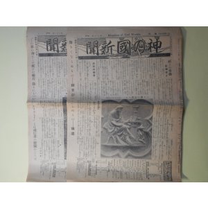 画像: 神の国新聞　昭和7年6月1日、8日（第700、701号）　計2部―主イエスの目（斎藤久吉）、良心生活の復活（賀川豊彦）、黎明に先駆する人（10）（オノーレ・マロウ夫人作/村岡花子・訳）、神様に献物した少年（完）（ゲリツシ作/吉住松子・訳）、二羽の雀（20・21）（賀川豊彦/平澤定治・画）ほか　斎藤久吉、賀川豊彦、オノーレ・マロウ夫人作/村岡花子・訳、ゲリツシ作/吉住松子・訳、賀川豊彦/平澤定治・画、三浦泰一郎、高倉徳太郎　ほか