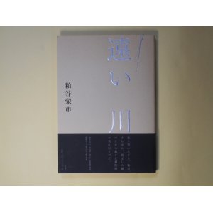 画像: 遠い川　粕谷栄市　著