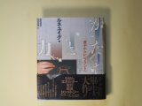 画像: かたちと力―原子からレンブラントへ　ルネ・ユイグ　著/西野嘉章、寺田光徳　訳