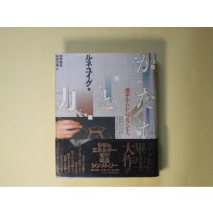画像: かたちと力―原子からレンブラントへ　ルネ・ユイグ　著/西野嘉章、寺田光徳　訳