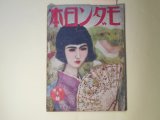 画像: モダン日本　昭和6年10月（第2巻第10号）―加納博士の恐怖（大下宇陀児）、自動車乗取事件（辰野九紫）、ミス・日本三人組（吉屋信子）、ある恋愛事情（菊池寛）、昔の不良と今の不良（長谷川伸）、文壇ゴシツプ　ほか　大下宇陀児、辰野九紫、吉屋信子、菊池寛、長谷川伸、三宅大輔、三宅周太郎、陶山密　ほか