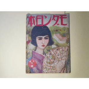 画像: モダン日本　昭和6年10月（第2巻第10号）―加納博士の恐怖（大下宇陀児）、自動車乗取事件（辰野九紫）、ミス・日本三人組（吉屋信子）、ある恋愛事情（菊池寛）、昔の不良と今の不良（長谷川伸）、文壇ゴシツプ　ほか　大下宇陀児、辰野九紫、吉屋信子、菊池寛、長谷川伸、三宅大輔、三宅周太郎、陶山密　ほか